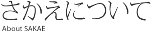 さかえについて