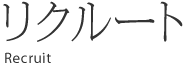 リクルート